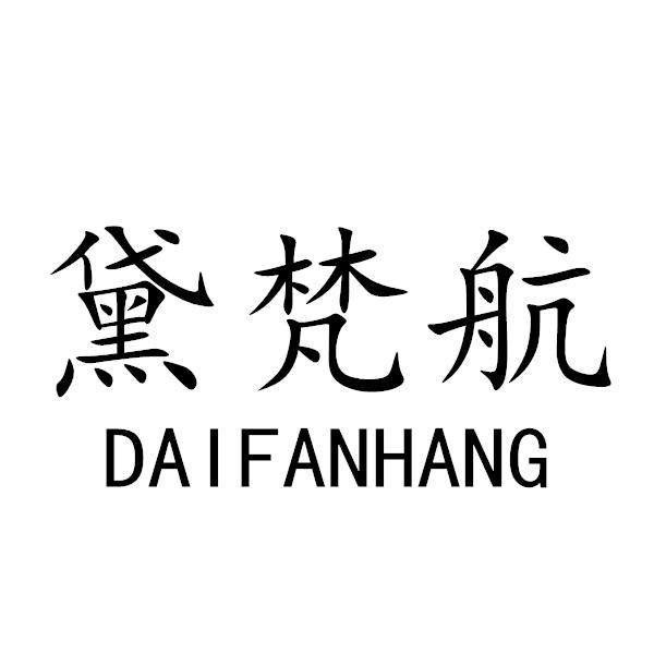 黛梵航+DAIFANHANG