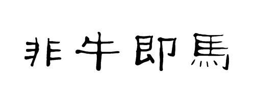 非牛即马