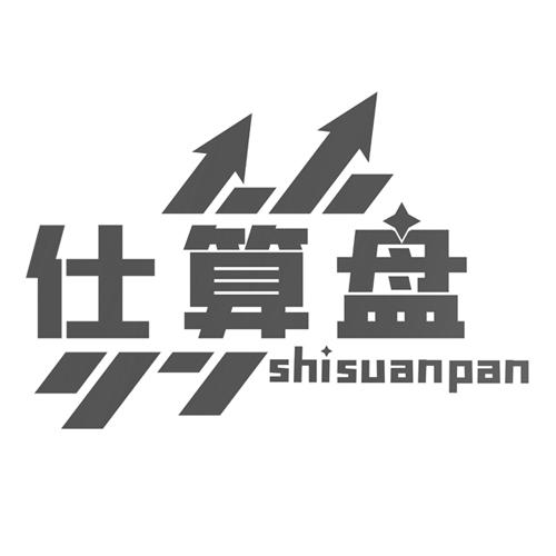 仕算盘