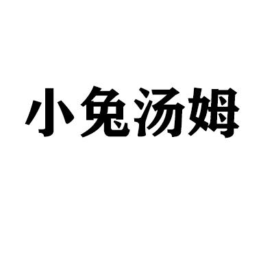 小兔汤姆