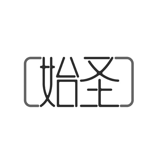 始圣