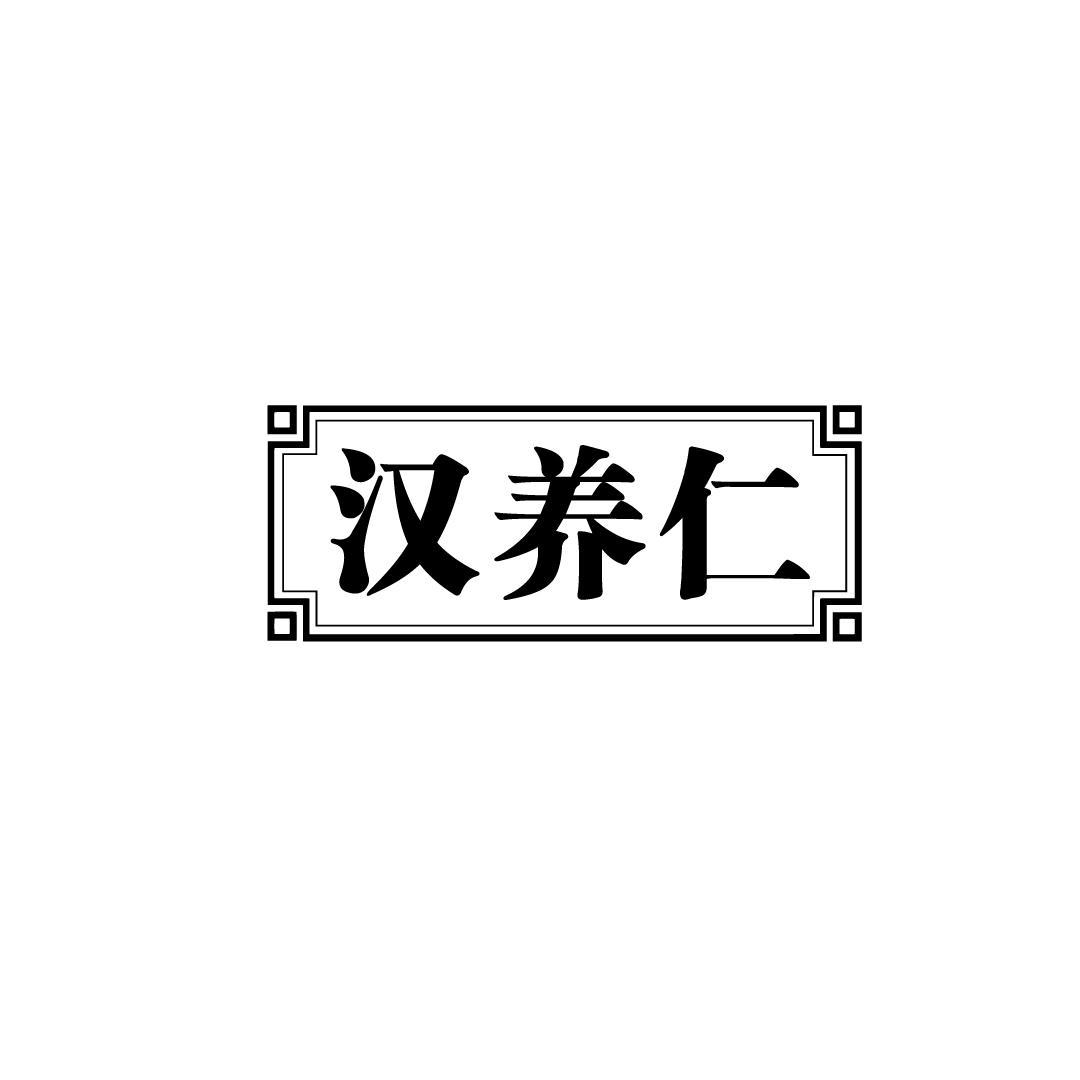 汉养仁