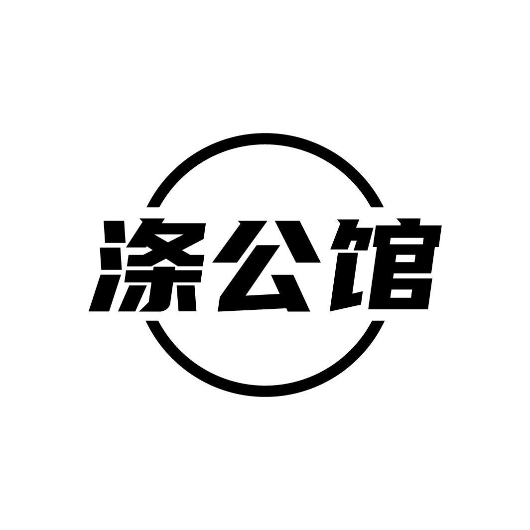 涤公馆
