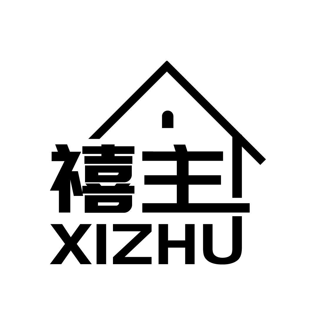 禧主