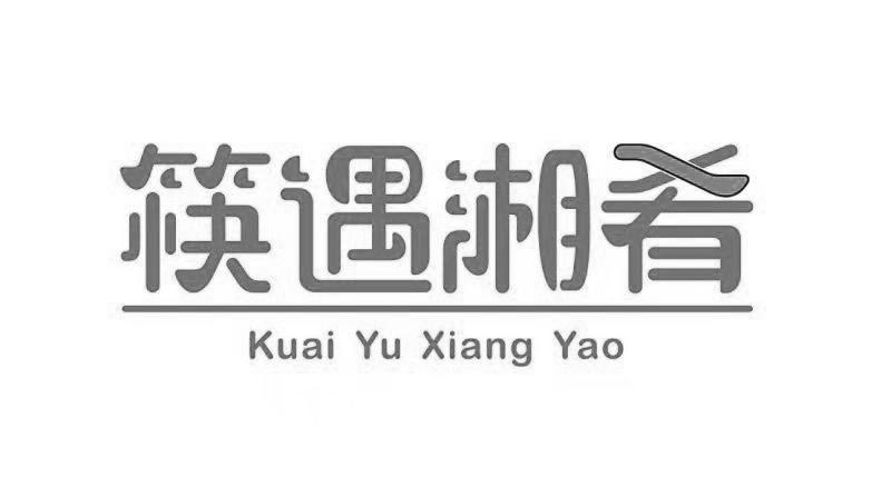 筷遇湘肴