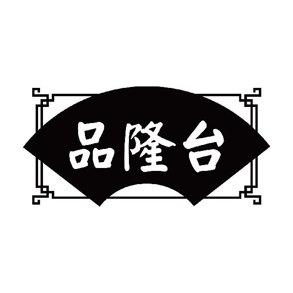 品隆台