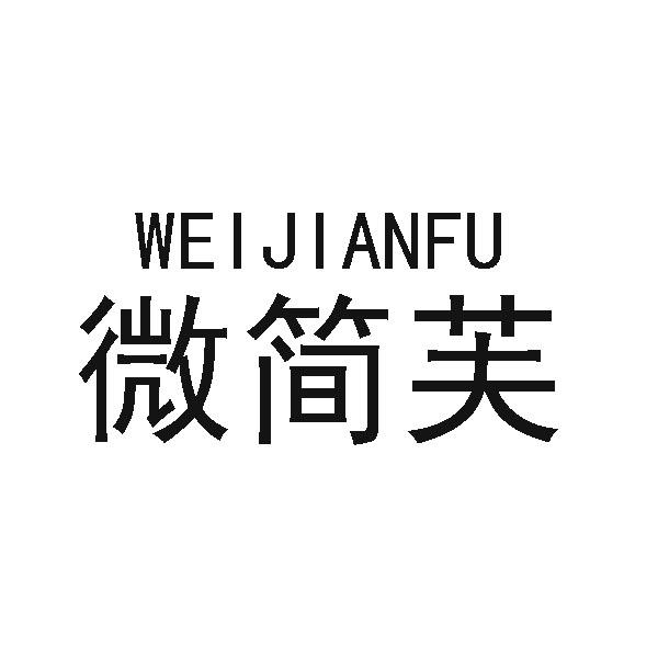 微简芙