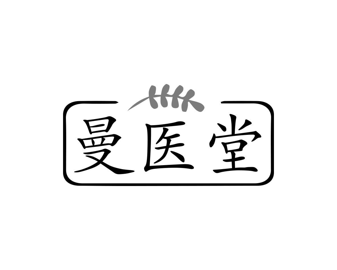 曼医堂