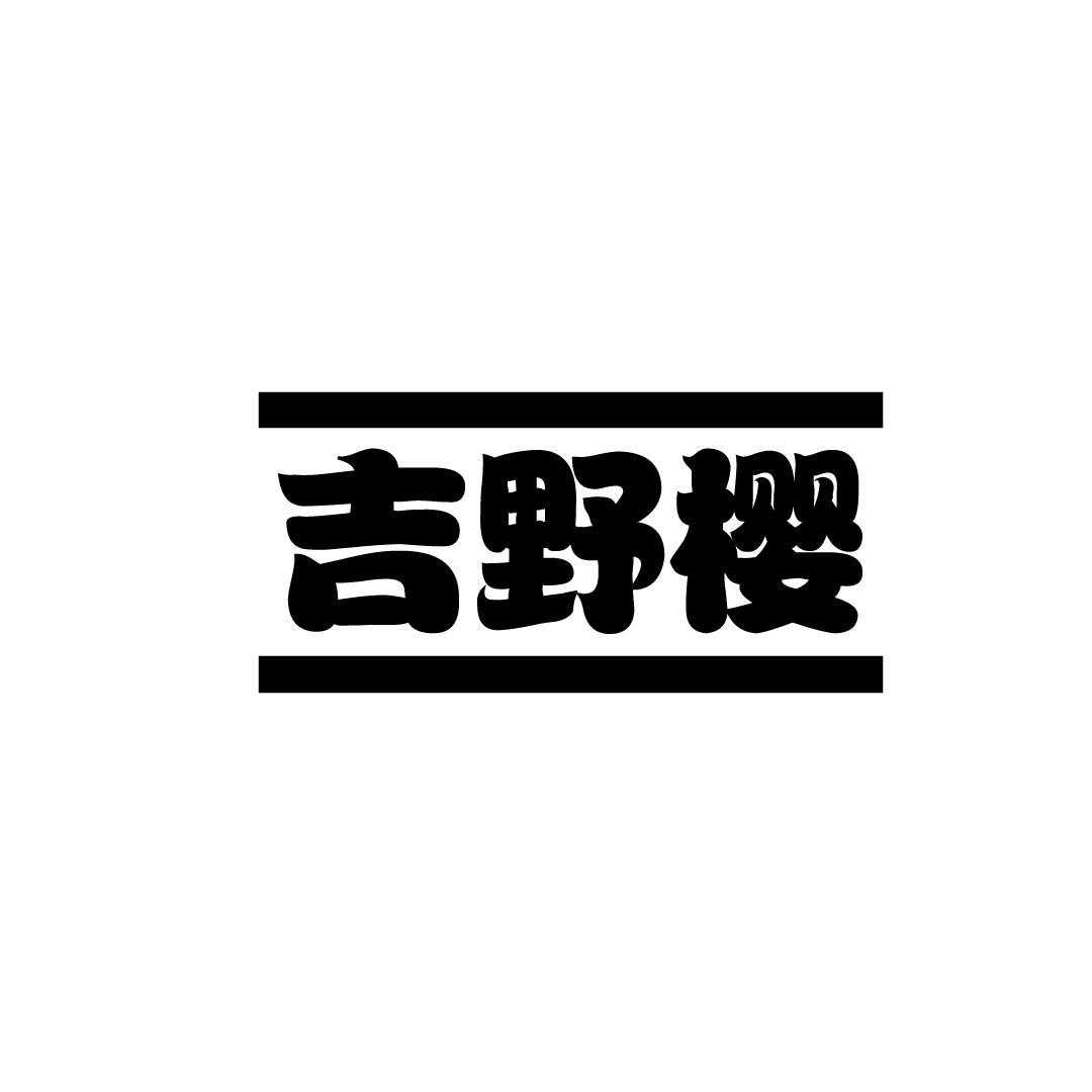 吉野樱