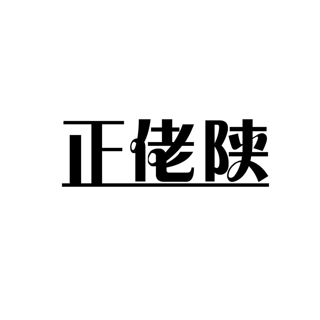 正佬陕