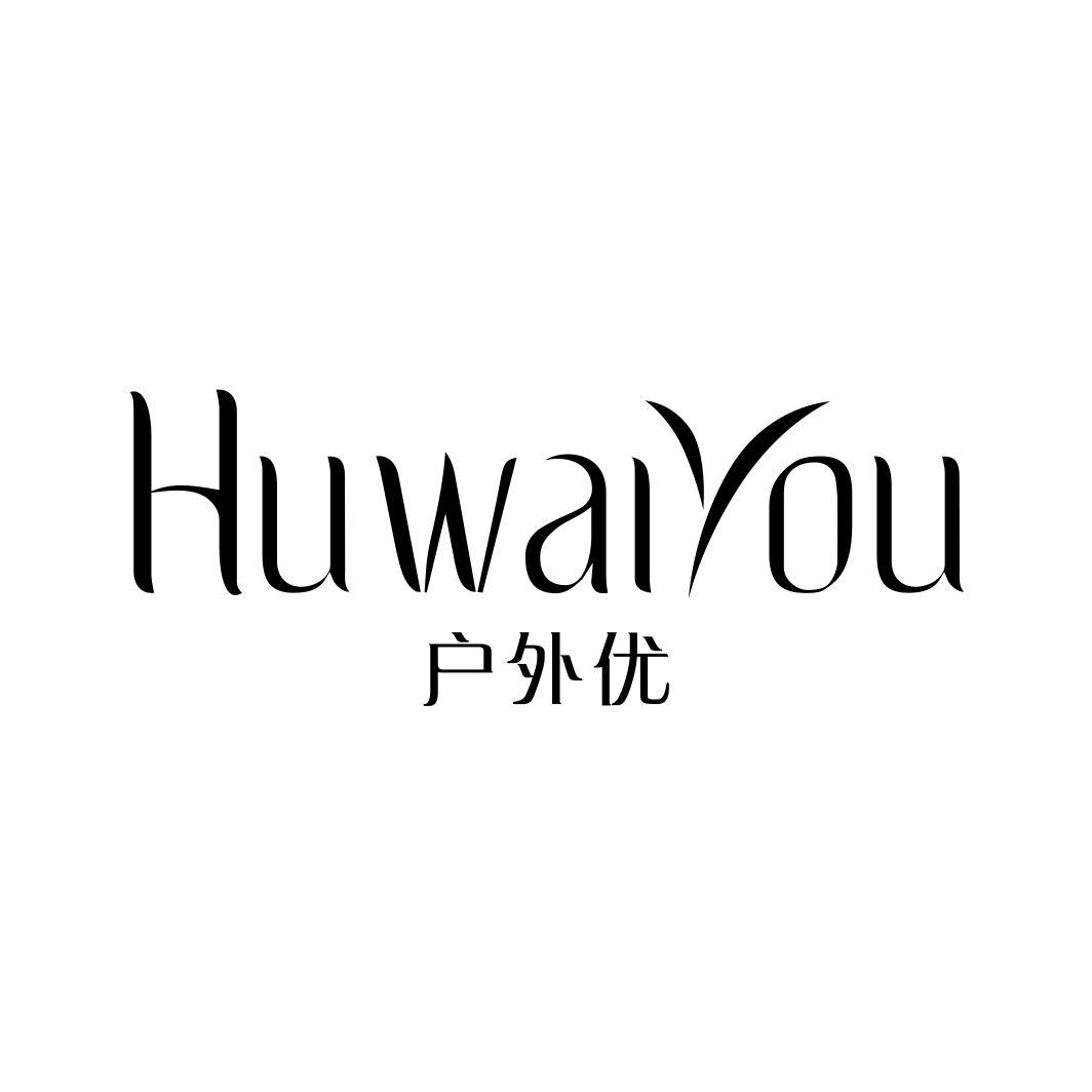 户外优HUWAIYOU