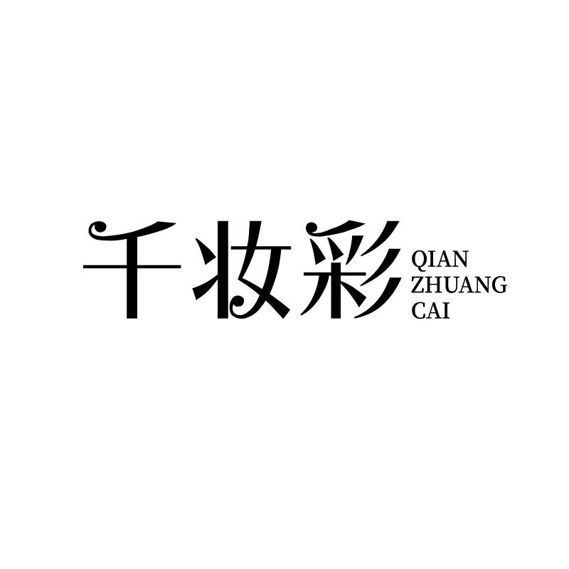 千妆彩