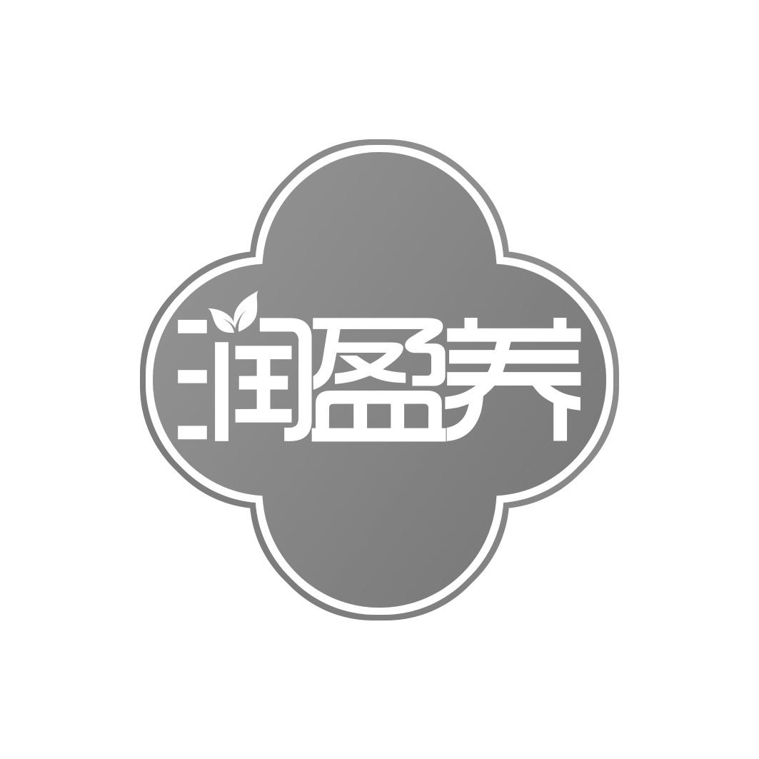 润盈养