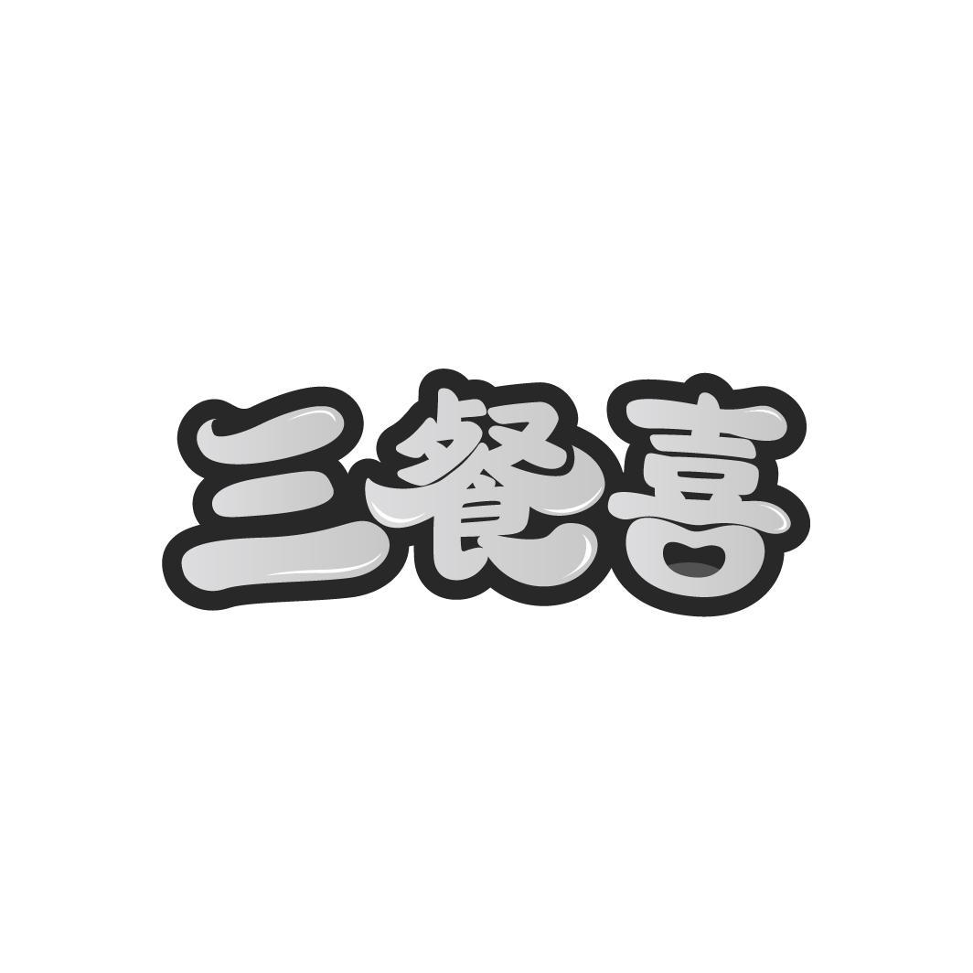 三餐喜