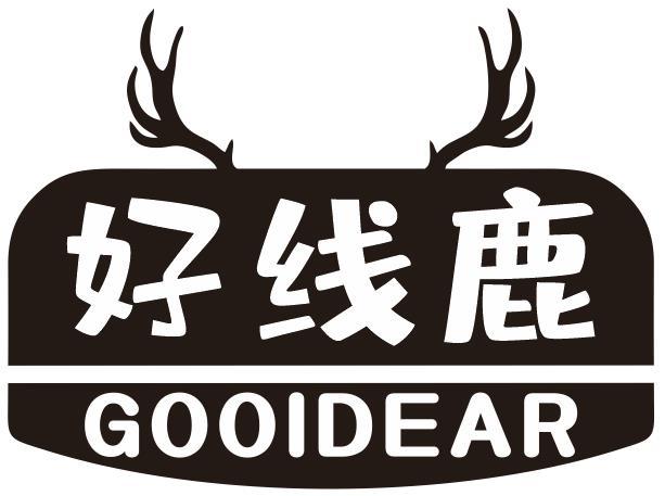 好线鹿 GOOIDEAR