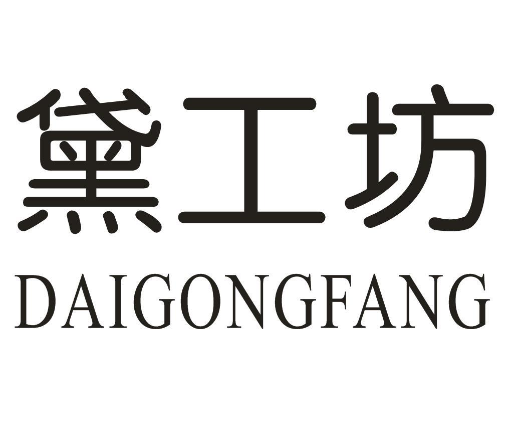黛工坊