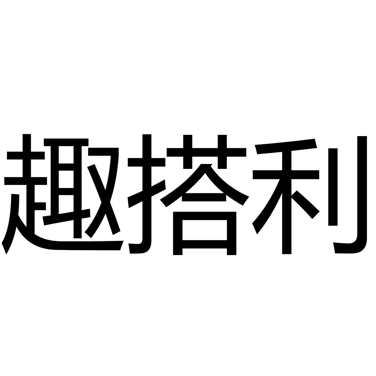 趣搭利