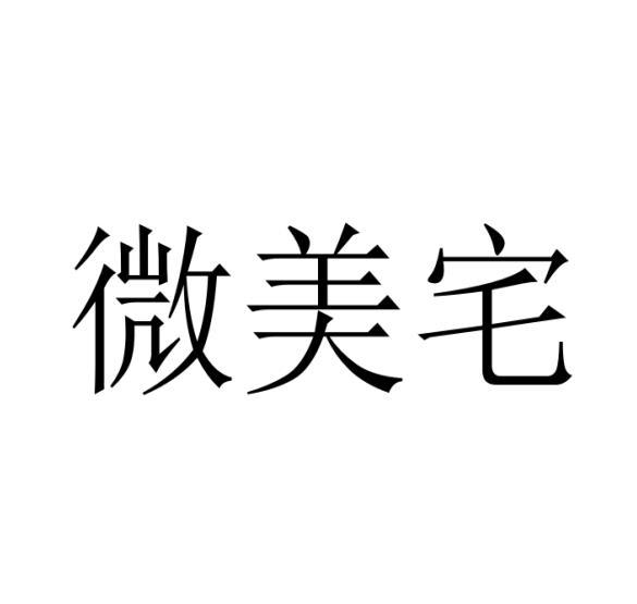 微美宅