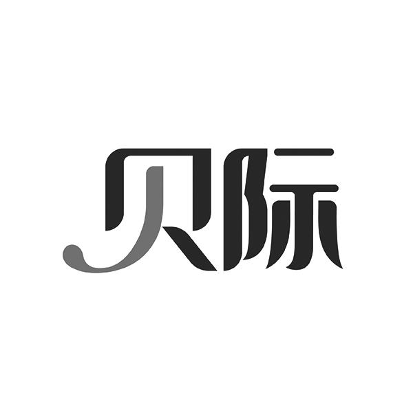 贝际