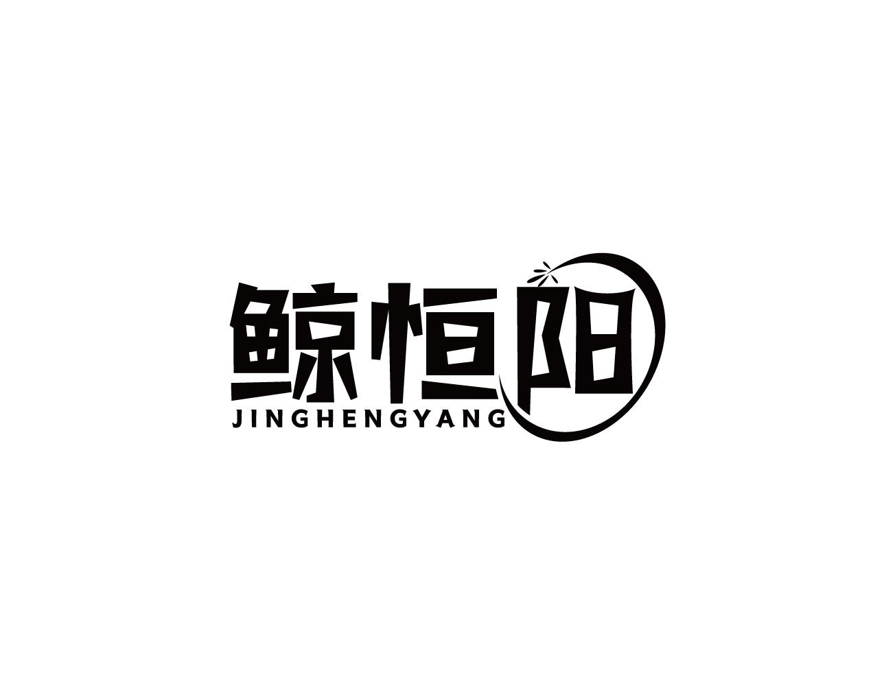 鲸恒阳