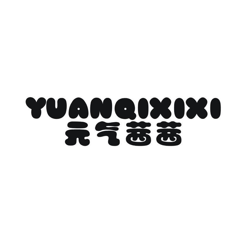 元气茜茜