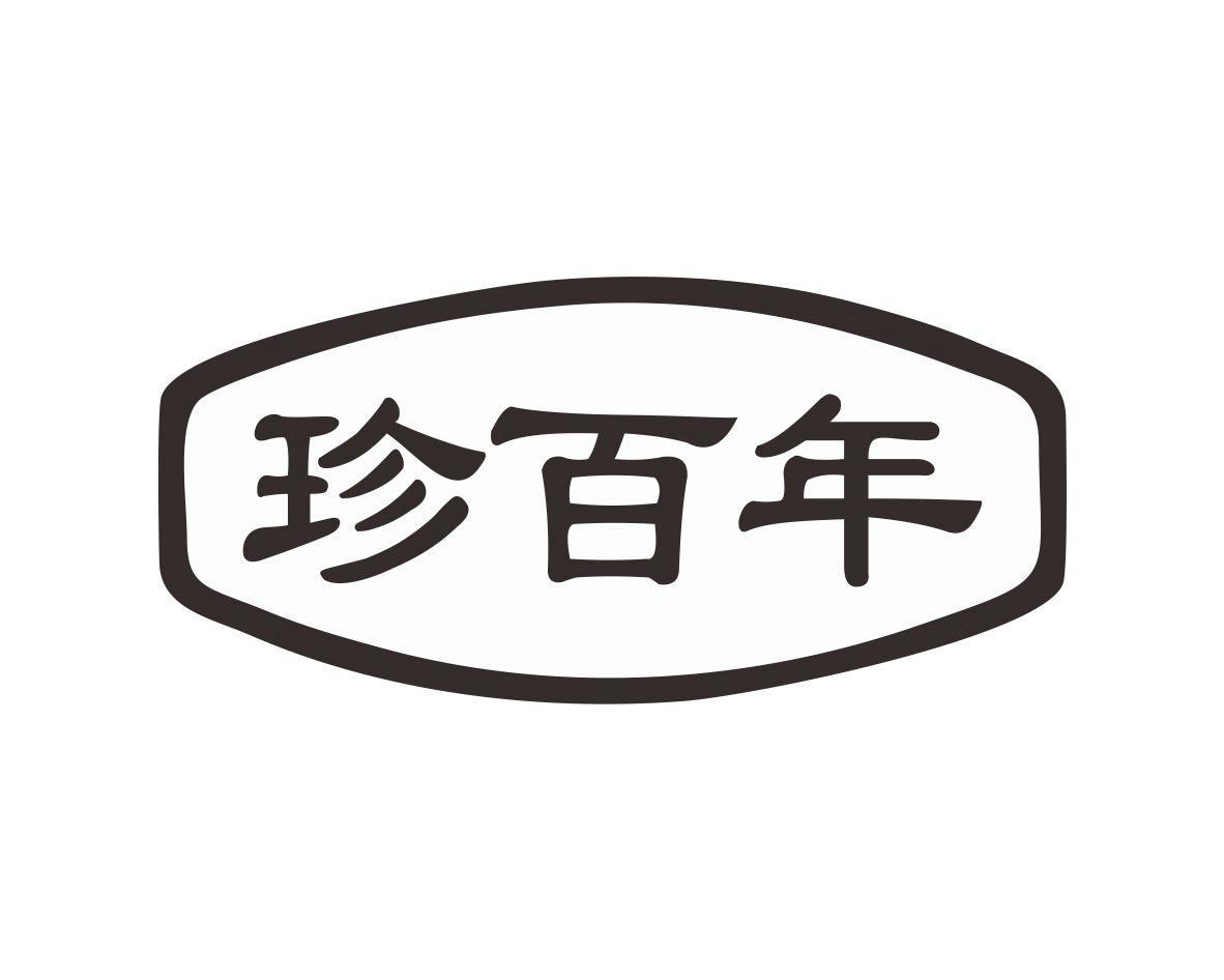 珍百年