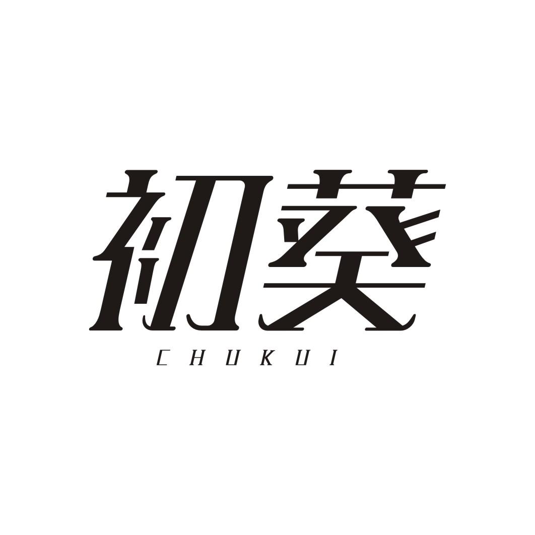初葵CHUKUI