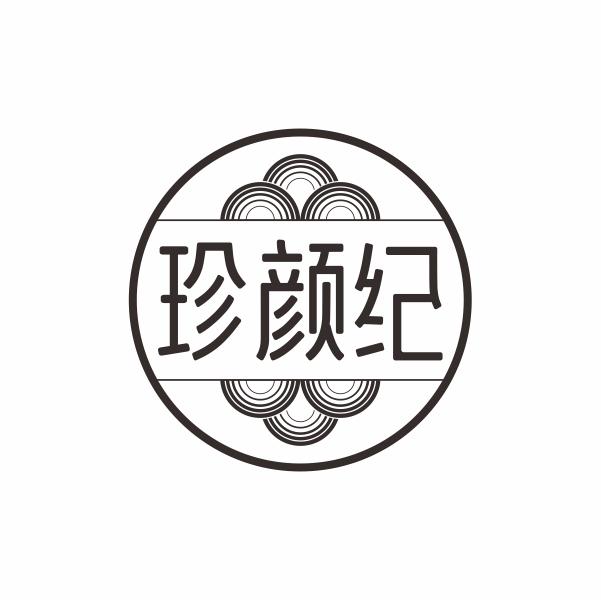 珍颜纪