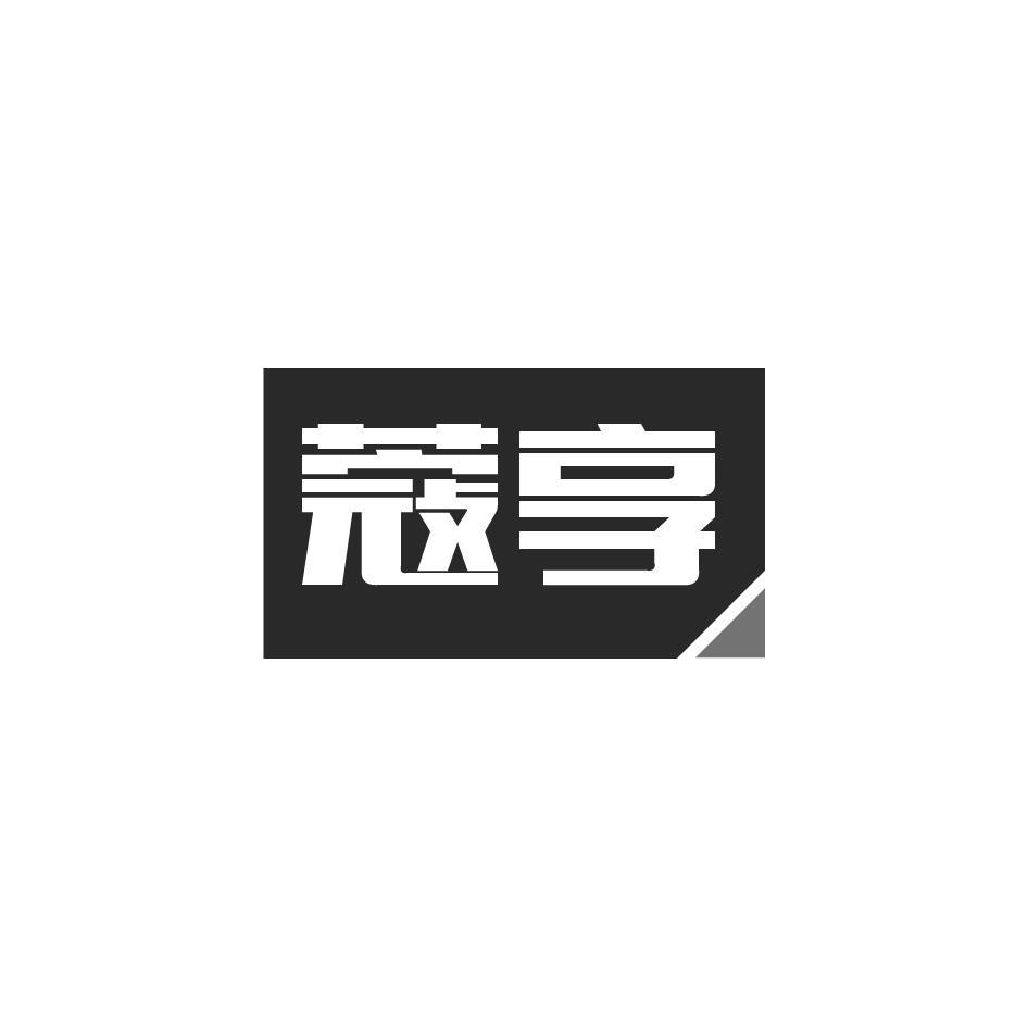 蔻享