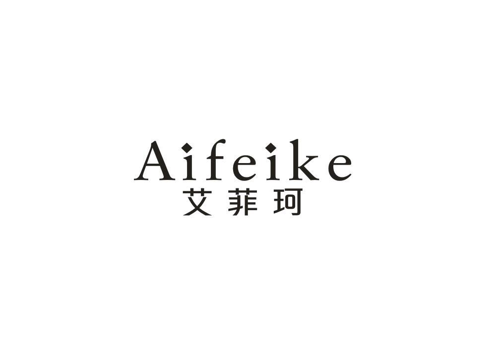 艾菲珂