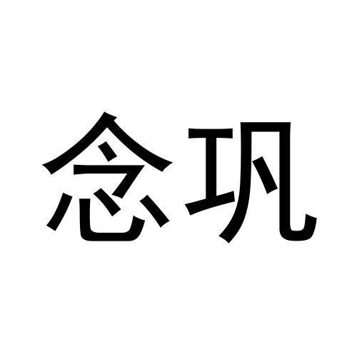 念巩