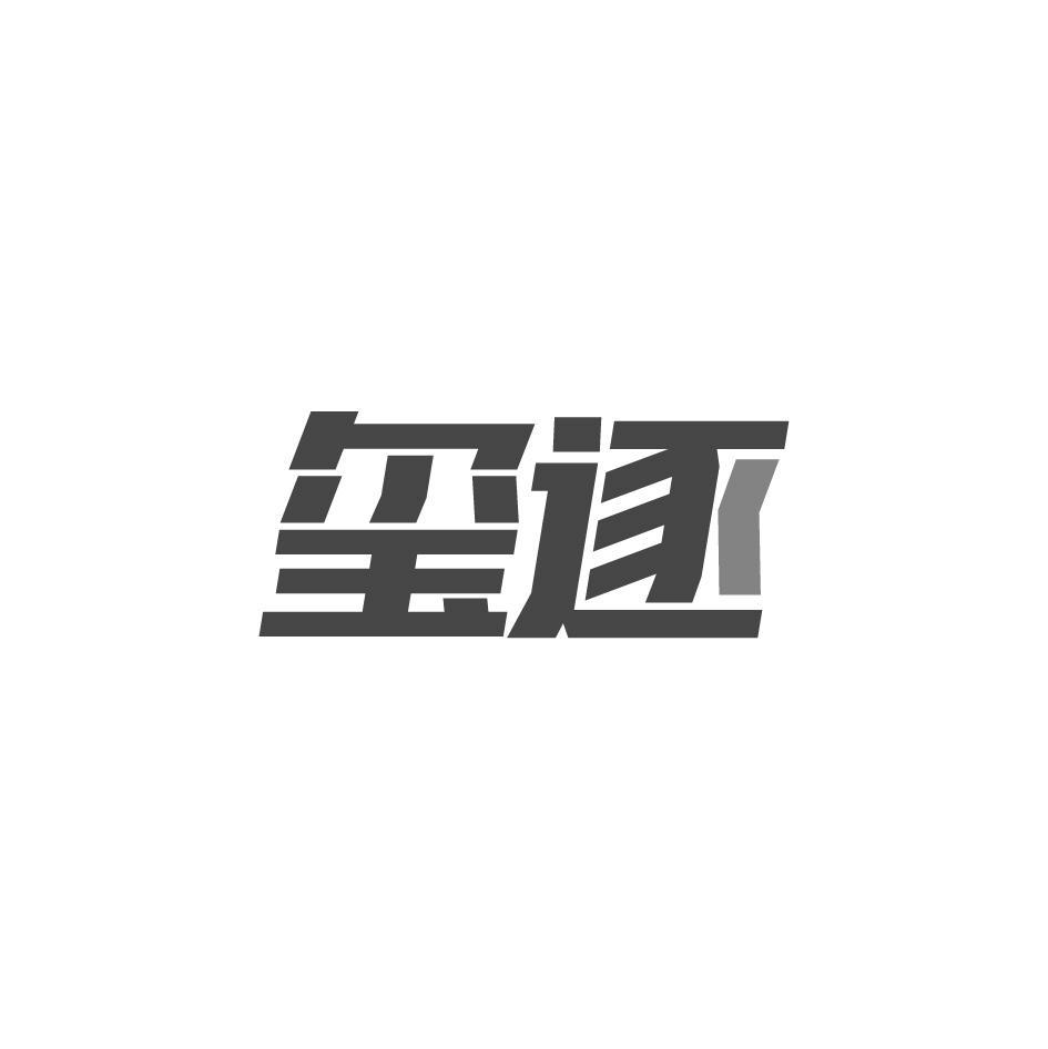 玺逐