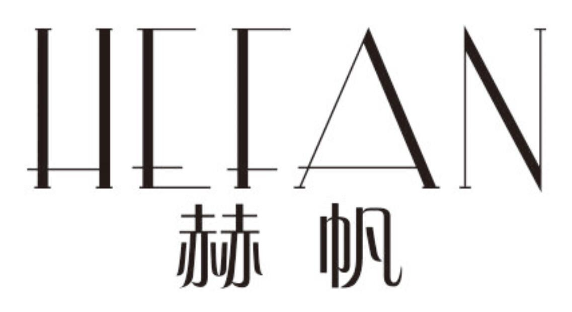 赫帆 HEFAN