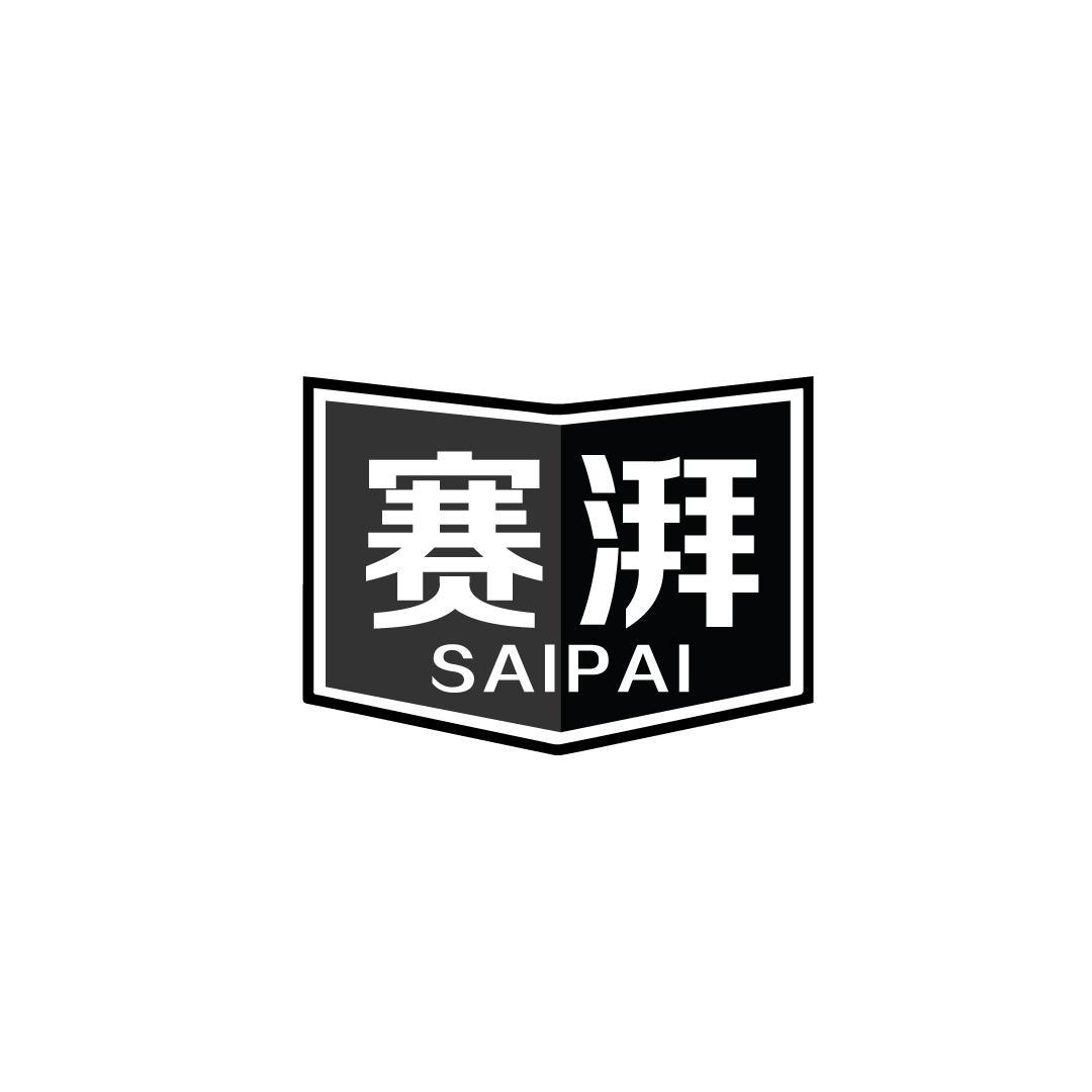 赛湃