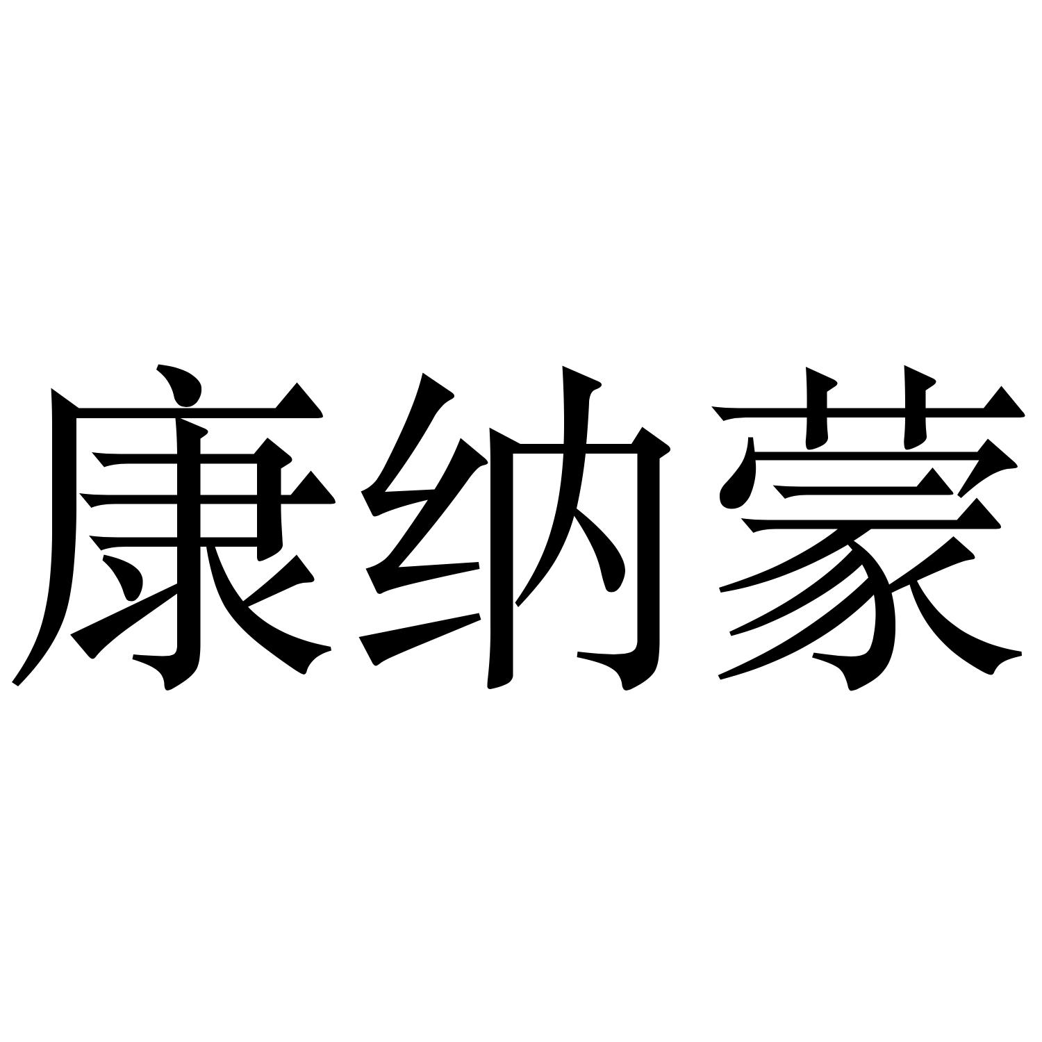 康纳蒙