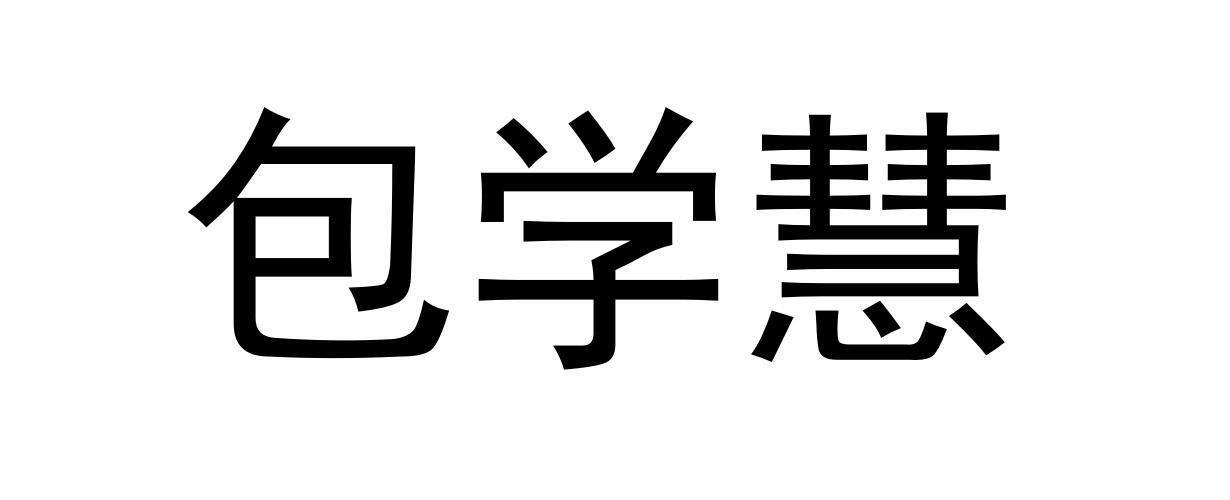 包学慧