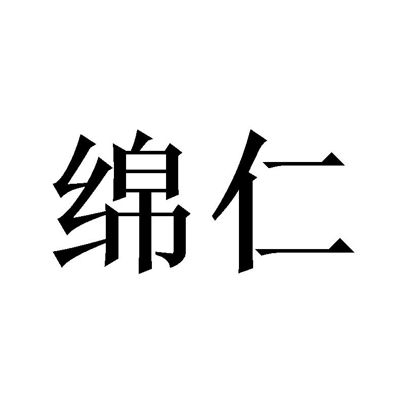 绵仁