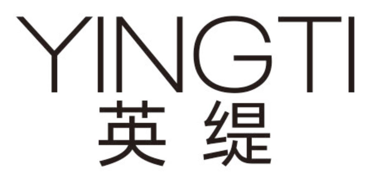 英缇