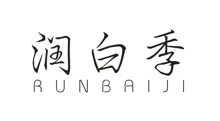 润白季