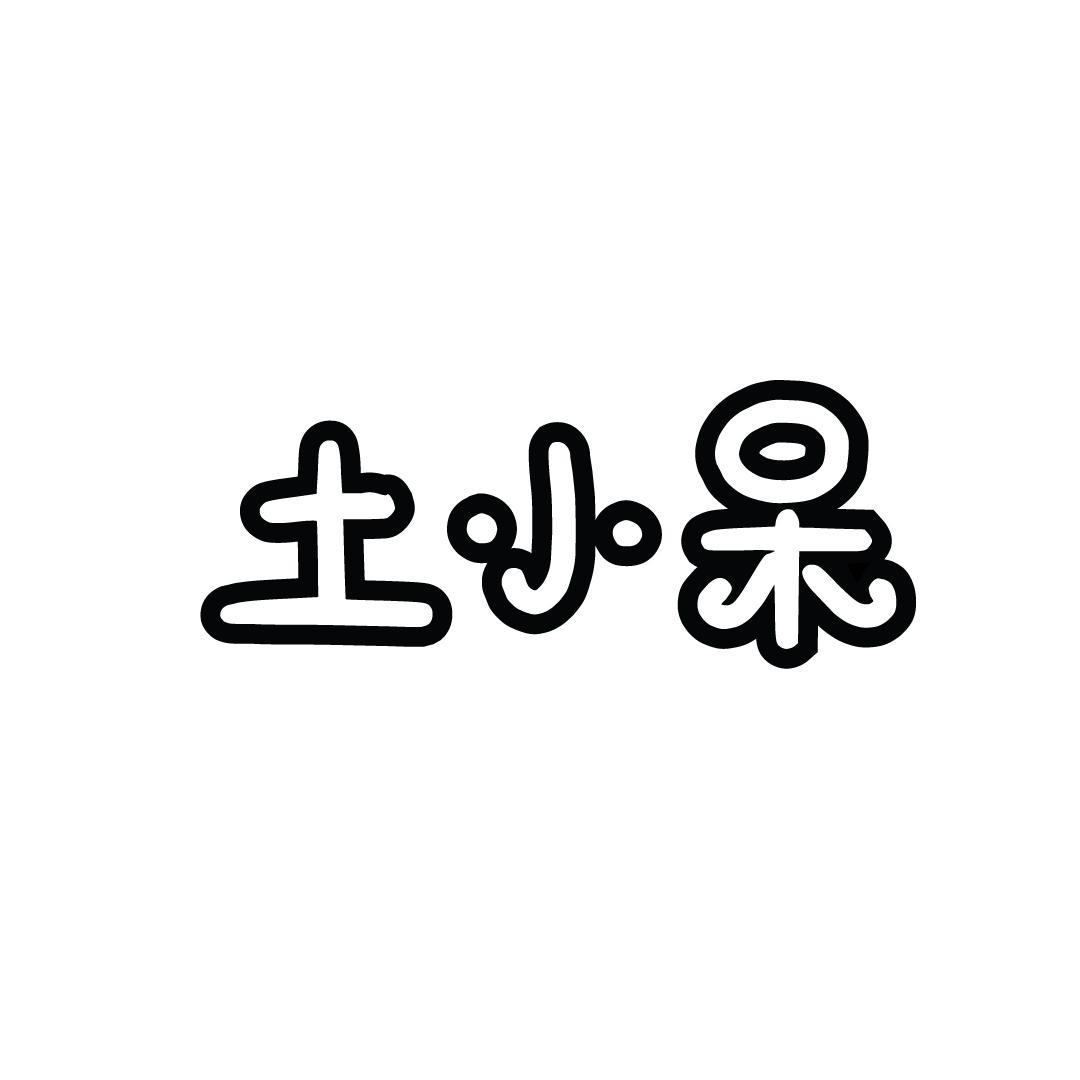 土小呆