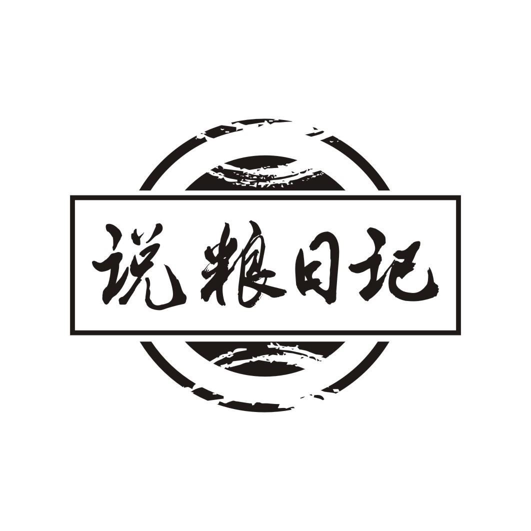 说粮日记
