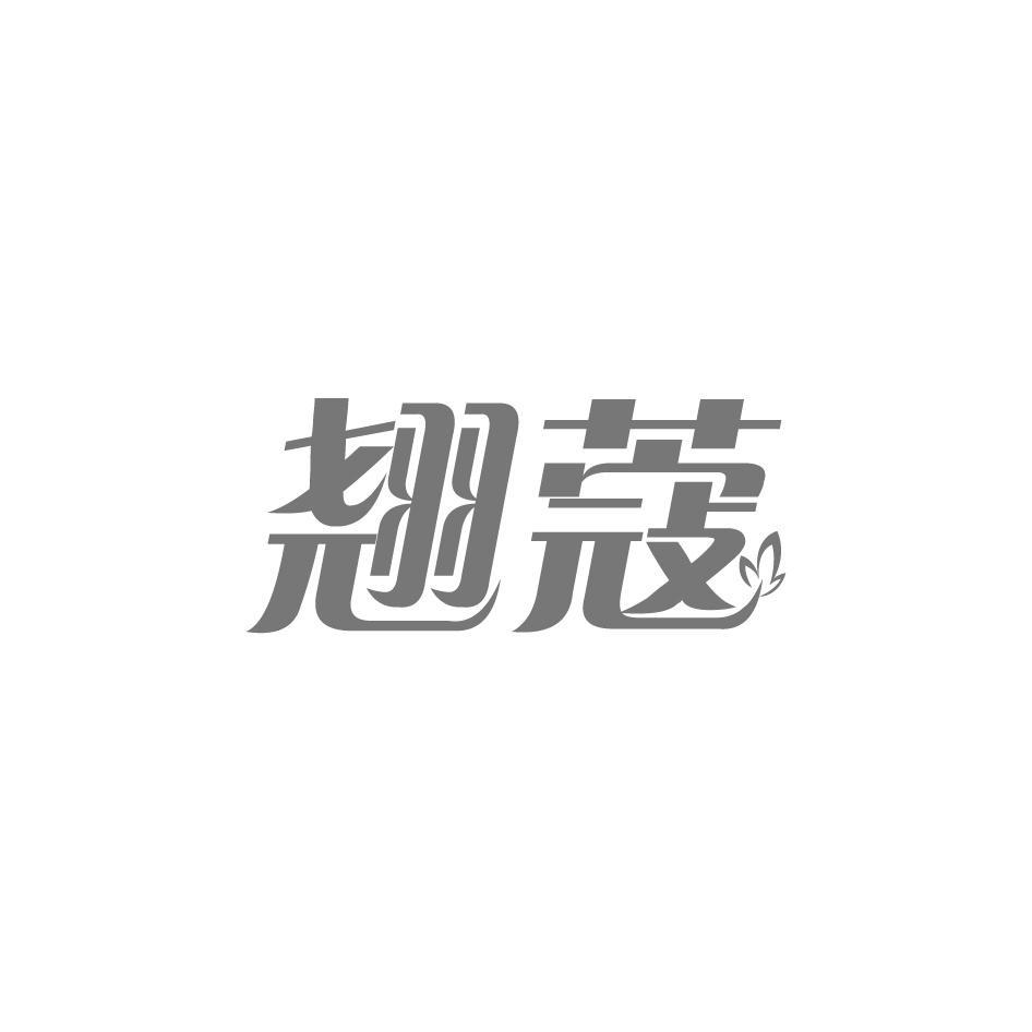 翘蔻