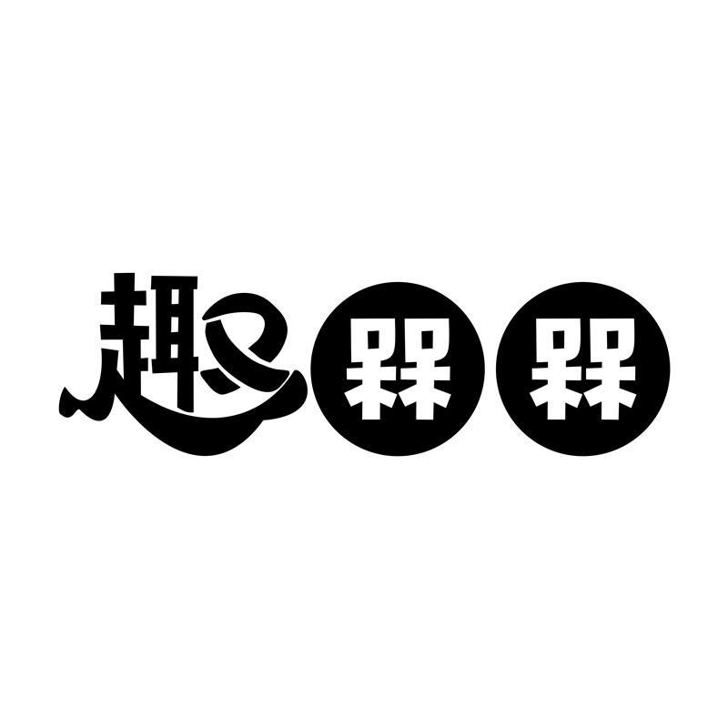 趣 槑槑