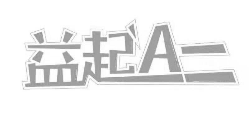 益起A二