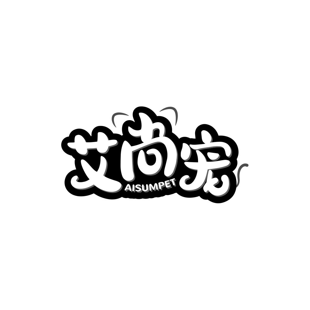 艾尚宠AISUMPET