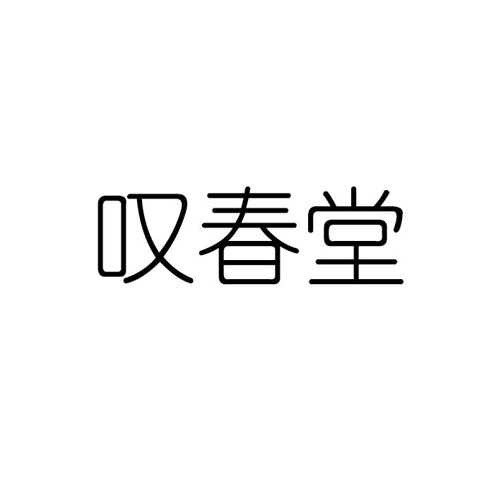 叹春堂
