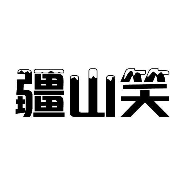 疆山笑