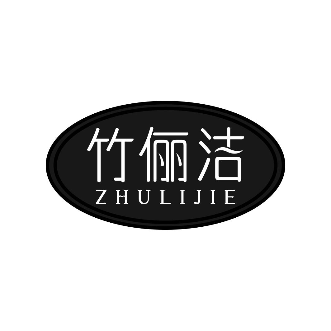 竹俪洁     ZHU LI JIE