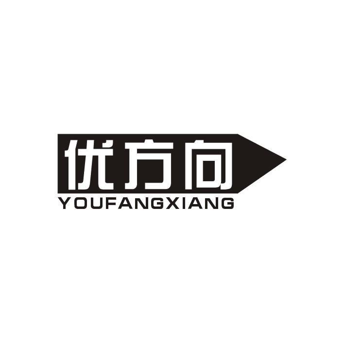 优方向
