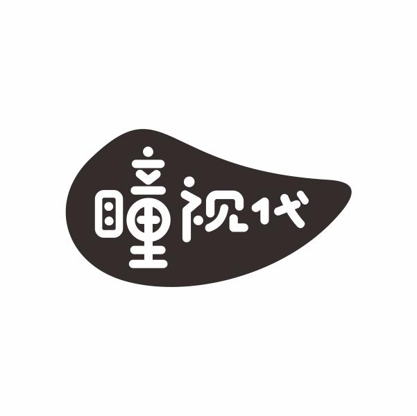 瞳视代